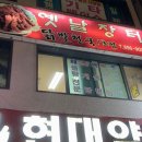 가야역 4번 출구 | 부산 닭발 맛집 가야 옛날장터 매콤한 닭발에 조개탕 웨이팅 후기