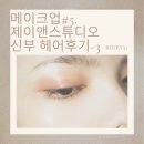 메이크업 #5. 제이앤스튜디오 신부 헤어 후기 -3