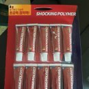 원곡고사거리 | 초강력 접착제 쇼킹 폴리머 구입 후기