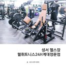 웰휘트니스 24H 계대정문점 | 대구 헬스장 pt 피티 / 웰휘트니스센터24H 계대정문점 / 가격주차리뷰