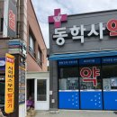 동학사약국 이미지