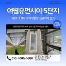 여월휴먼시아아파트2단지경로당 | 방충망 여월휴먼시아5단지아파트 실외기실 고정형...1층세대 실외고정 현장 즉석제작 신규설치 시공후기