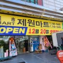 제원마트