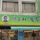 박순자손수제비녹두집 이미지