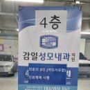 감일성모내과의원 이미지