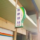 동훈상사 네이버블로그