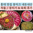 홍대 맛집 뭉티크 차돌 뭉티기 육회 내돈내산 재방문 후기