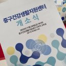 중구건강생활지원센터 | [김석환의원] 중구건강생활지원센터 개소식에 다녀왔습니다.