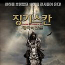 징기스칸 : 제국의 건설 - 액션 | 몽골 | 91 분 | 개봉 2013-02-07ㅣ바아칸잡, T. 알탄사가이 이미지