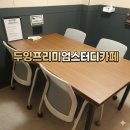 까페감동 | [인천 산곡동 스터디카페] 학부모님이 먼저 추천하는 '두잉프리미엄스터디카페' 리얼 감동 후기!