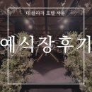 3월의 뭐하지 “더 플라자 호텔 서울, 그랜드 볼룸”(하객 후기; 예식장 후기; 서울 예식장; 명동 예식장)