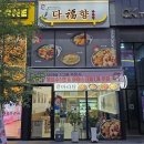 깔끔한 국물과 신선한 재료가 가득한 오송 마라탕 집, 다복향마라탕 솔직 후기