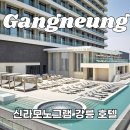 스마일페이_신라트립 | 신라모노그램 강릉 호텔 레지던스 숙박페스타 마이리얼트립 예약 후기
