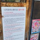 동두천 일본마을 느낌나는 니지모리스튜디오 꿀팁