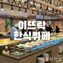 포항 가성비 맛집 이뜨락 한식뷔페 재방문각
