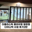 런앤점프 | 더플라스틱 클라이밍 염창점] 다이나믹 수업 솔직 후기: 서울 실내 이색데이트 클라이밍 체험 강습 추천