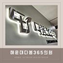 해운대다봄365의원 | 부산병원간판 해운대다봄365의원 by 애드비