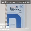 기원인쇄산업 | [내돈내산] 직장인 수험생의 확실한 투자, 산업안전기사 실기 합격을 위한 네오스터디 교재 리뷰