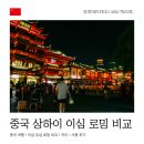 (주)글로벌여행 | 중국 상하이 여행 이심 유심 로밍 3가지 비교 및 추천 후기