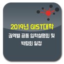GIST 2019년 권역별 공동 입학설명회 &amp; 박람회 일정 이미지