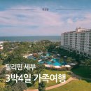 세부 3박 4일 가족여행 제이파크 시티투어 호핑투어 후기