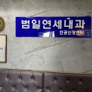 범일연세내과의원 이미지