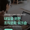 [조직소통문화교육] 예비 신입사원 온보딩교육 전주대학교 소통교육 커뮤니케이션