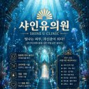 혁신뷰티의원 | 인계동 얼굴콜라겐 볼륨리프팅 비용 싼곳 샤인유의원 추천드립니다