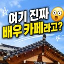 카페147 | 배우 김규리 카페 가봤더니 풍경이 더 놀랐어요. 전남 영암 한옥카페 그라제147 방문 후기