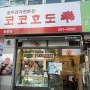 코코호도팔용점