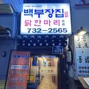 백부장집 2호점 | [서울] 종각 백부장집 닭한마리 웨이팅하고 먹은 후기