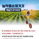 주식회사 보트텍 농작물 순 제거기(순 적심기) BT2020를 소개합니다. 이미지