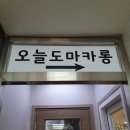 완월동201 | [데이트] 창원마산 오늘도마카롱/ 완월동 디저트카페/ 마카롱 맛집/ 내돈내먹