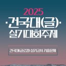 강남천년의미소예비관미술학원 | 2025 건국대학교(글로컬) 실기대회 주제 정리