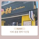 봄봄지산점 | [송탄/카페] 카페 봄봄 평택 지산점 메뉴 가격 후기