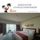 마젤란세탁 | 🇬🇺 괌3박4일자유여행 🏝️ 예쁜수영장과 프라이빗한 건비치 괌 가성비좋은 숙소 닛코호텔 OCEAN FRONT ROOM