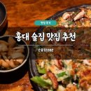 산울림 | 홍대 술집 맛집 추천 산울림1992 후기 파전 막걸리 메뉴판 주차