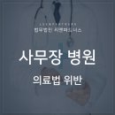 ﻿의료법 위반인 사무장병원, 어떤 처벌 받을까 이미지