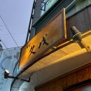 쿠보 | 화명동 미슐랭 맛집 슌사이쿠보 장어 덮밥 후기 : )