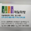 제일화방 - 창원시 마산합포구 동서북9길 10 | 제일화방