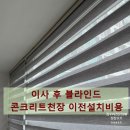 산들커튼블라인드 - 군포시 엘에스로 178 | 이사 후 블라인드 콘크리트천장 이전설치비용
