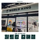 김해 신설 키즈카페 &#39;월드킹&#39;에 다녀와썹 / 밍단장