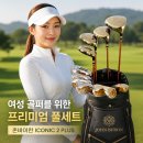 바이런 | 존바이런 ICONIC 2 PLUS 여성용 풀세트 후기! 입문 여성 골프채 추천, 디자인까지 만족한 이유