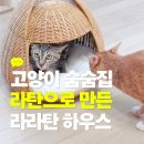 고양이 숨숨집 라탄으로 만든 라라탄 고양이 하우스