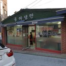동아냉면 티스토리
