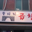 돌다리 야채곱창 이미지