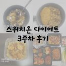 오잉또잉 점핑다이어트 | 내 맘대로 하는 스위치온 다이어트 3주차 후기(2회차)