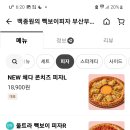 빽보이피자 부산부전역점 네이버블로그