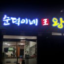 순덕이네왕갈비