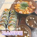 아지트분식 | 상동역 맛집 고소미부엌 건강한 분식과 든든한 저녁 후기